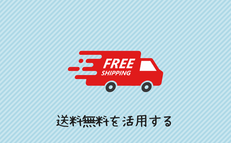 送料無料を活用する