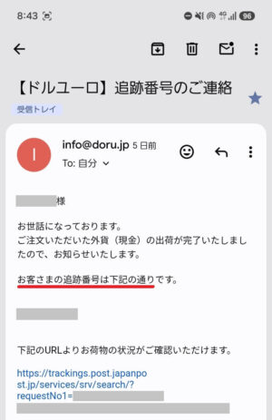 外貨両替ドルユーロの追跡番号のメール