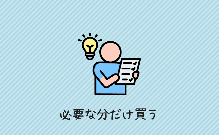 必要な分だけ買う