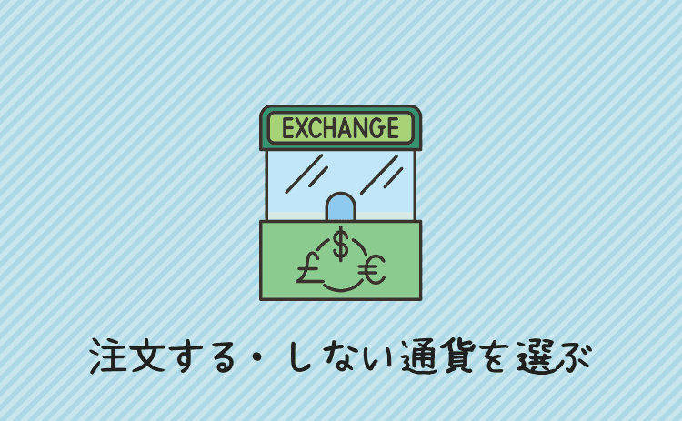 注文する・しない通貨を選ぶ