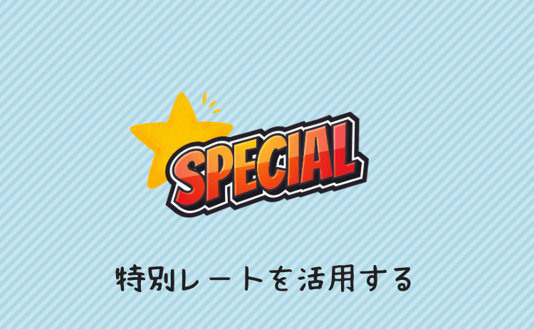 特別レートを活用する