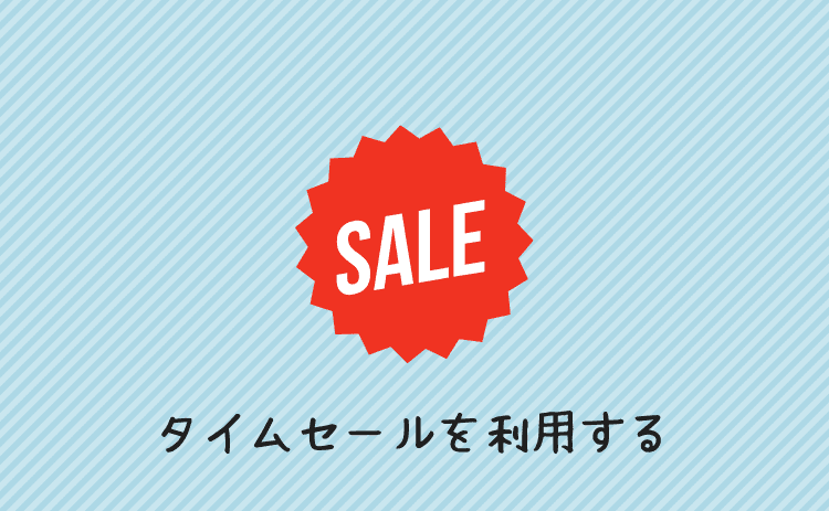 タイムセールを利用する