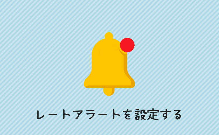 レートアラートを設定する