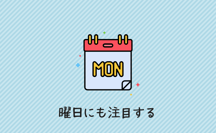 曜日(平日・土日)にも注目する