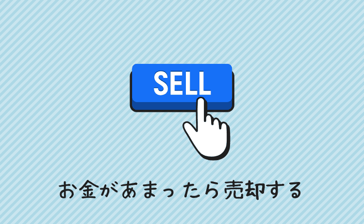 お金があまったら売却する