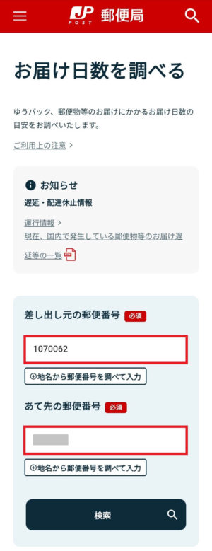 日本郵便の「お届け日数を調べる」