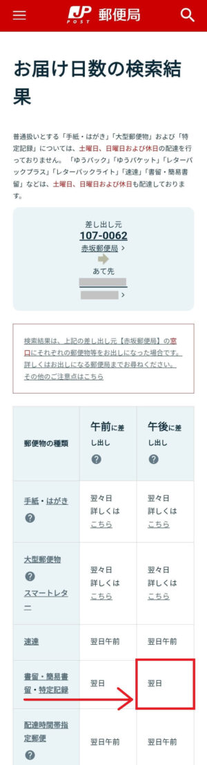 日本郵便の「お届け日数を調べる」