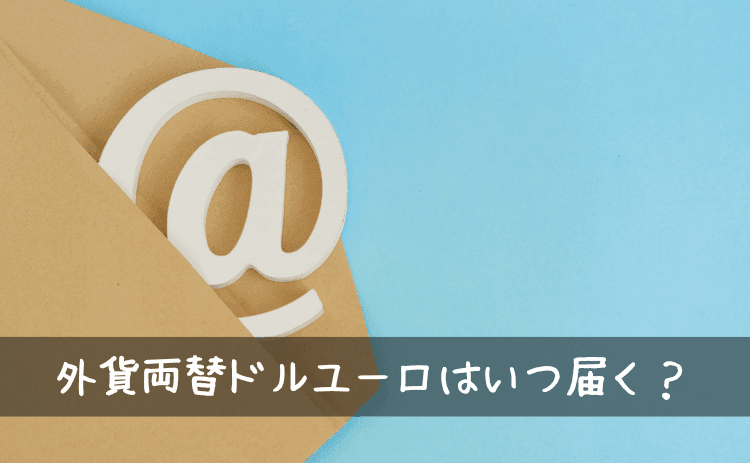 外貨両替ドルユーロはいつ届く?