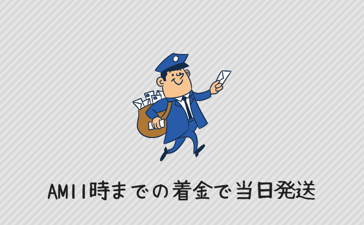 午前11時までの着金で当日発送