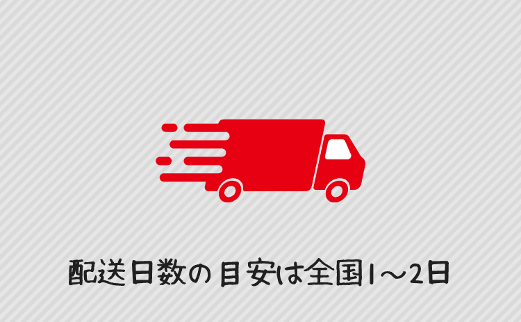 配送日数の目安は全国「1~2日」