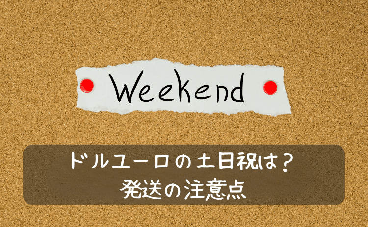 外貨両替ドルユーロは土日祝はどうなる?発送の注意点