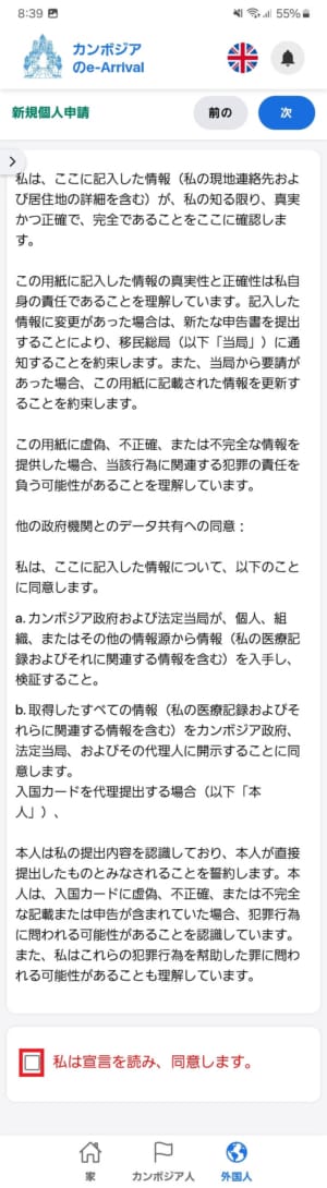 カンボジアEアライバルの同意