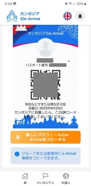 発行されたEアライバルのQRコード