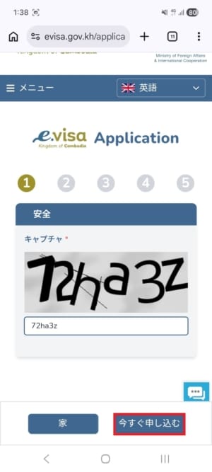 カンボジアe-Visaの画像認証