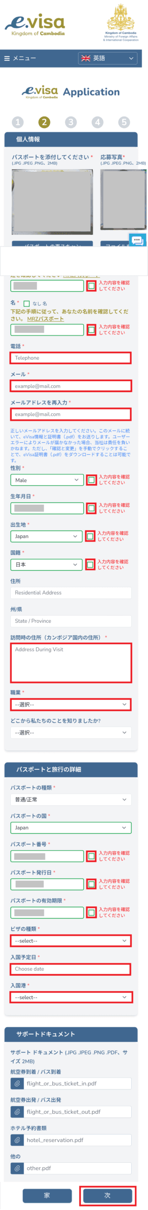 カンボジアe-visa申請の入力項目