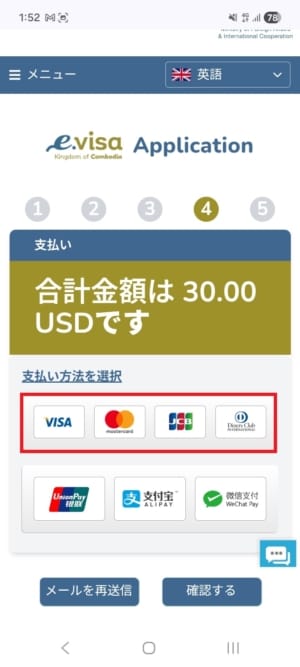 カンボジアe-visaの支払い画面