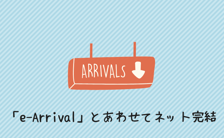 「e-Arrival」とあわせてネットで完結