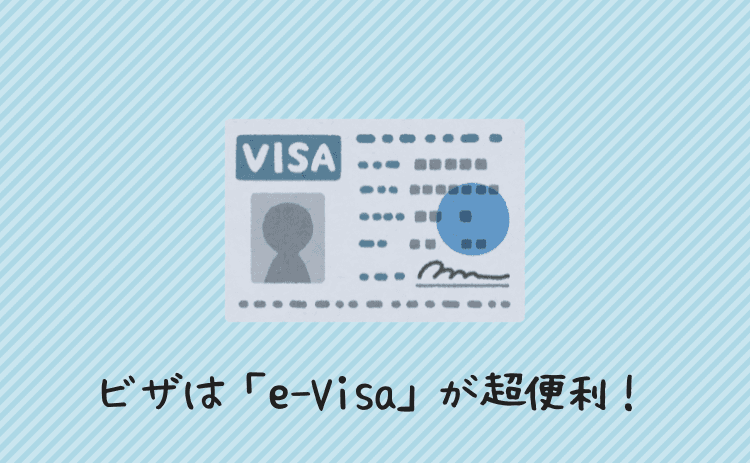 カンボジアのビザ申請はオンラインの「e-visa」が便利