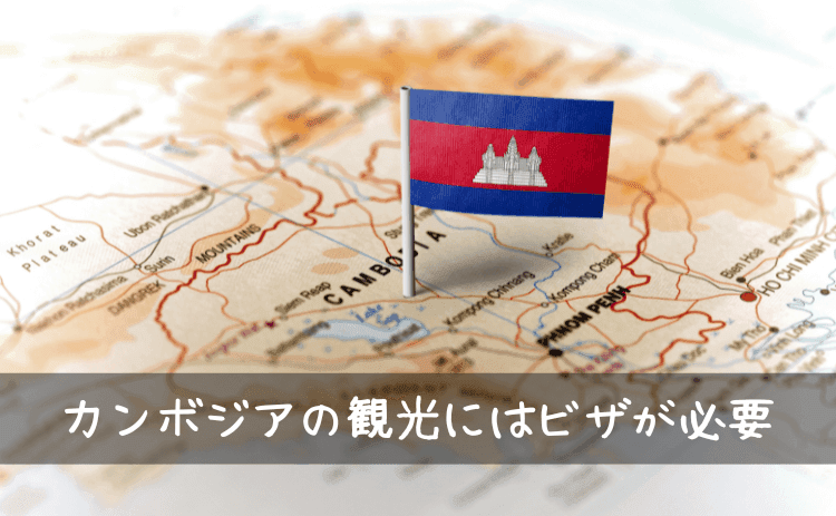 カンボジアの観光にはビザが必要
