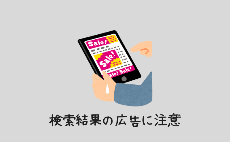 検索結果の広告に注意