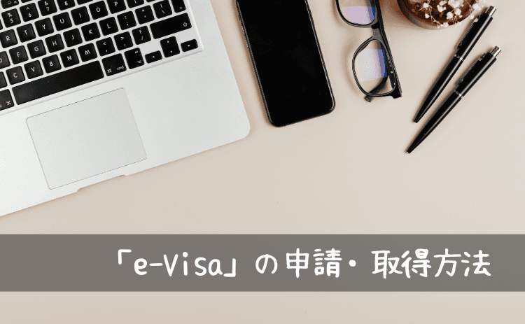 カンボジアのビザ(e-visa)の申請・取得方法
