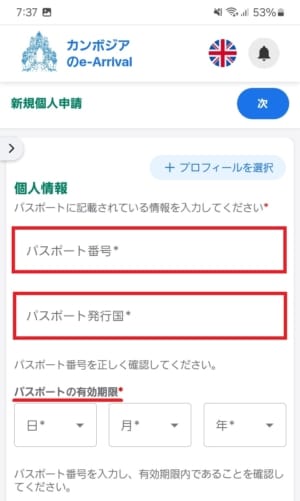 Eアライバルで個人情報を入力