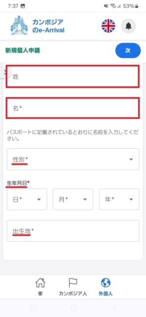 カンボジアEアライバルの個人情報入力画面