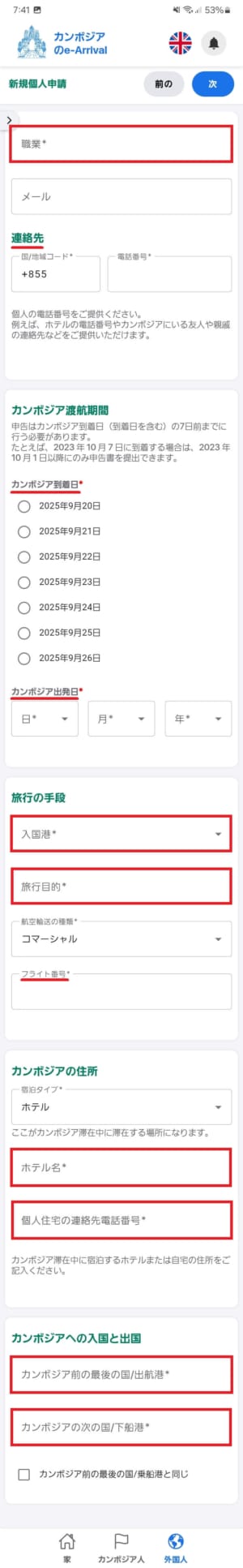 カンボジア「eアライバル」の入力項目