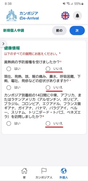 Eアライバルの健康情報