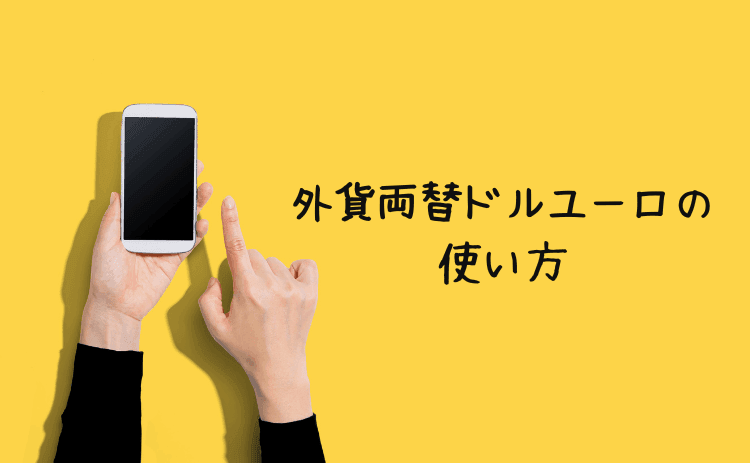外貨両替ドルユーロの使い方&注文方法
