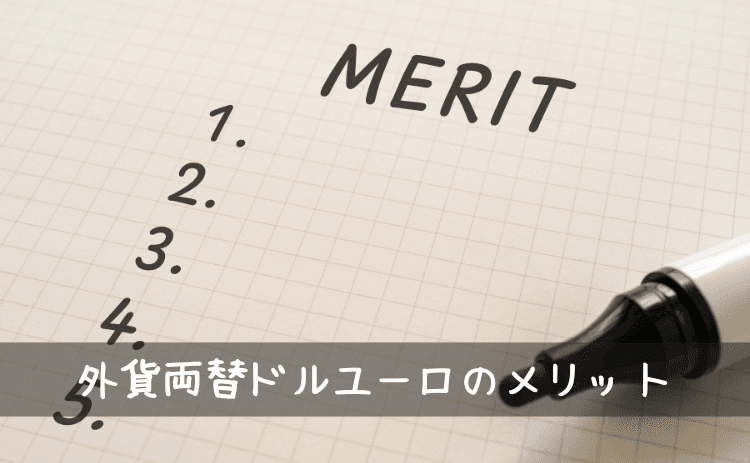外貨両替ドルユーロを利用する3つのメリット