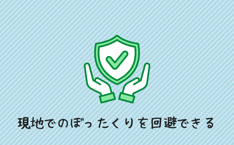 現地でのぼったくり被害を回避できる