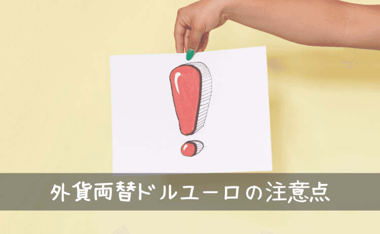 外貨両替ドルユーロを使う際の注意点(デメリット)