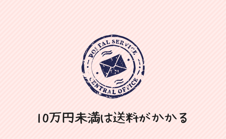 10万円未満の場合は送料がかかる