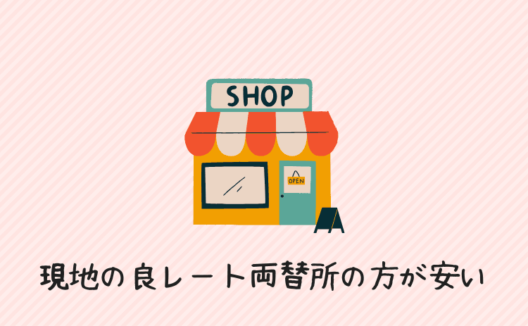 現地に良レートの両替所があればそっちの方が安い