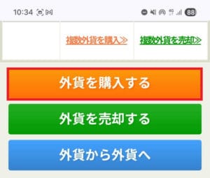 外貨を購入する