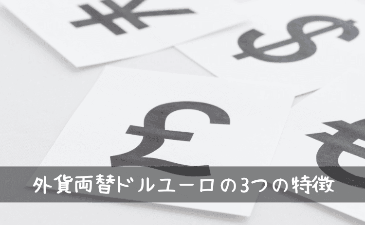 外貨両替ドルユーロとは?3つの特徴