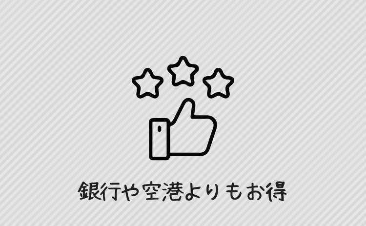 銀行や空港よりもお得なレート