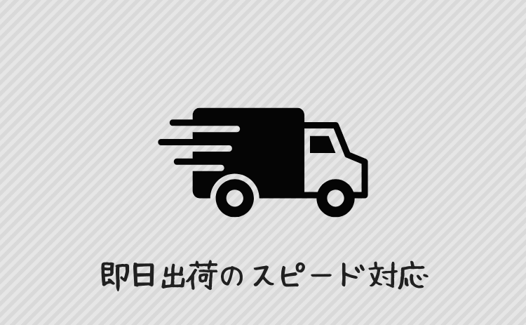 即日出荷のスピード対応