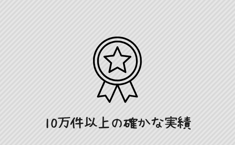 10万件以上の確かな取引実績