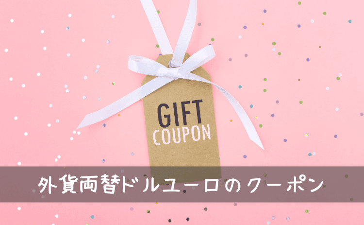 外貨両替ドルユーロのクーポンコード【お得情報】