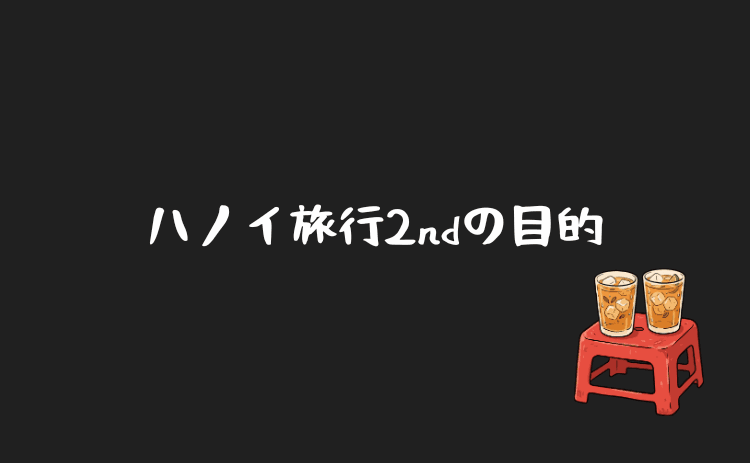 ハノイ旅行2ndの目的
