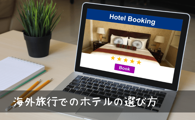 海外旅行でのホテルの選び方