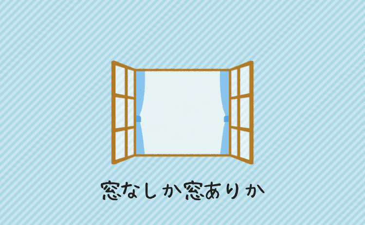 窓なしか窓ありか