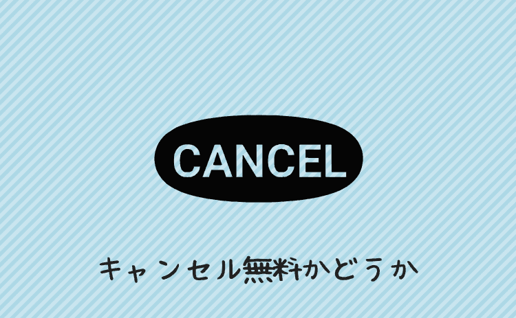 キャンセル無料かどうか