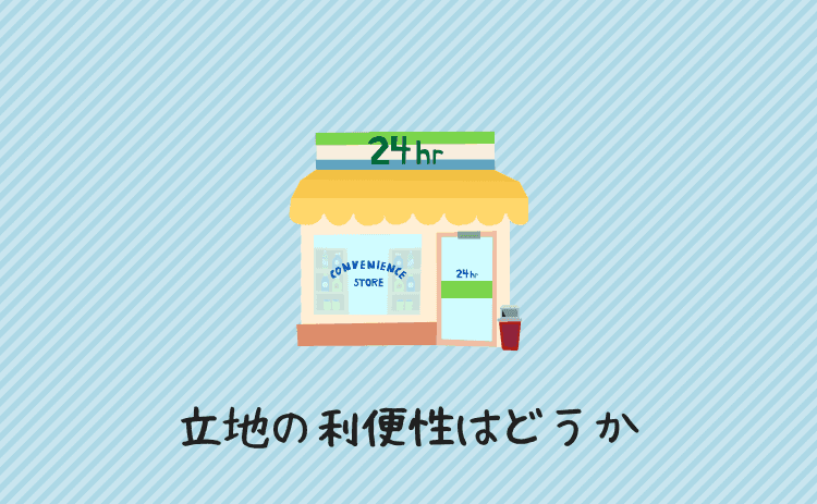 立地の利便性はどうか