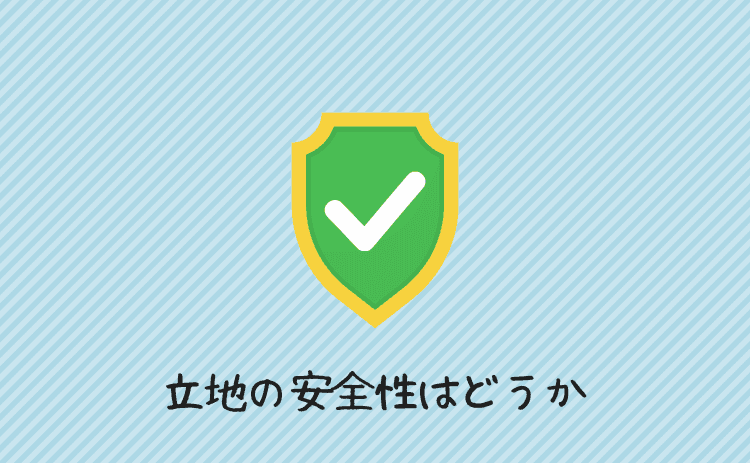 立地の安全性はどうか