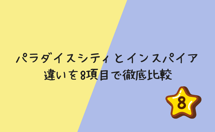 パラダイスシティとインスパイアの違いを8項目で徹底比較
