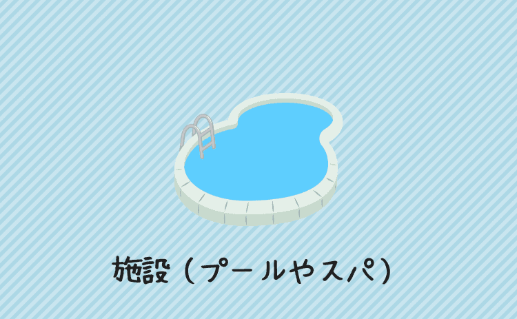 施設(プールやスパなど)