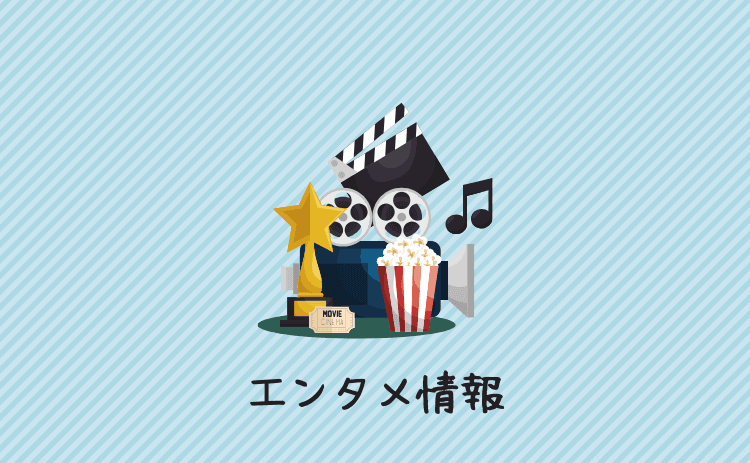 エンタメ情報